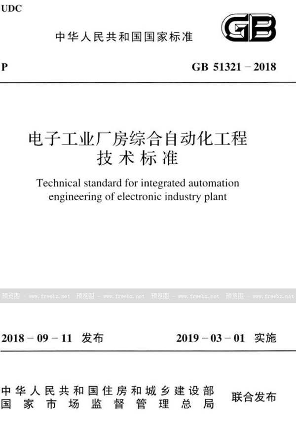 GB 51321-2018 电子工业厂房综合自动化工程技术标准