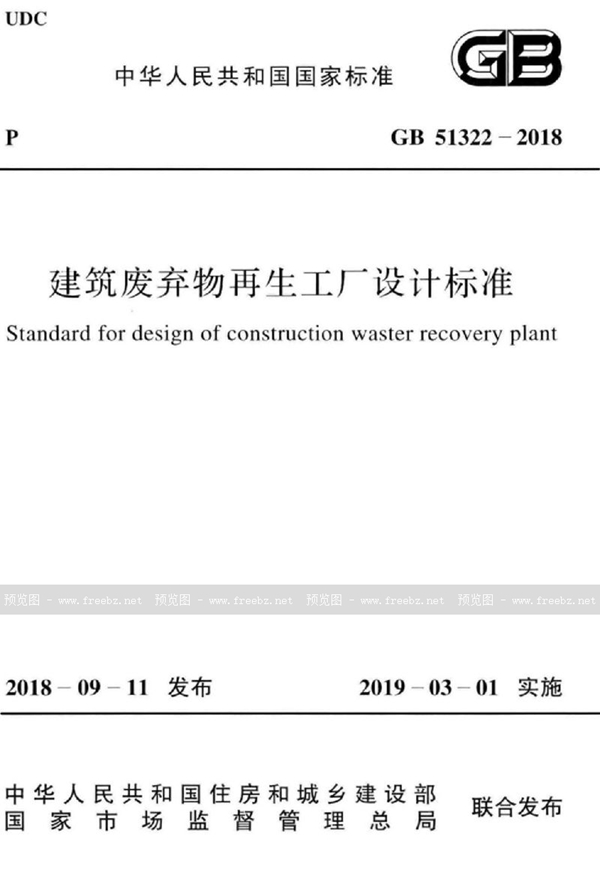 GB 51322-2018 建筑废弃物再生工厂设计标准