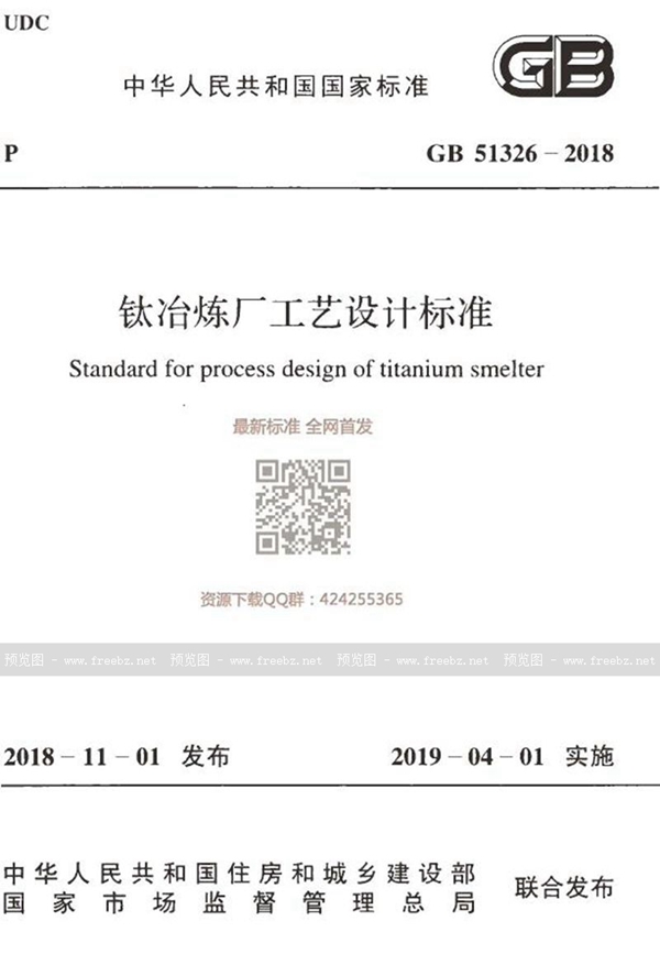 GB 51326-2018 钛冶炼厂工艺设计标准