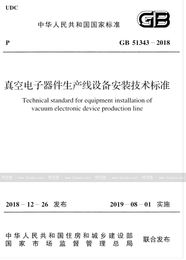 GB 51343-2018 真空电子器件生产线设备安装技术标准