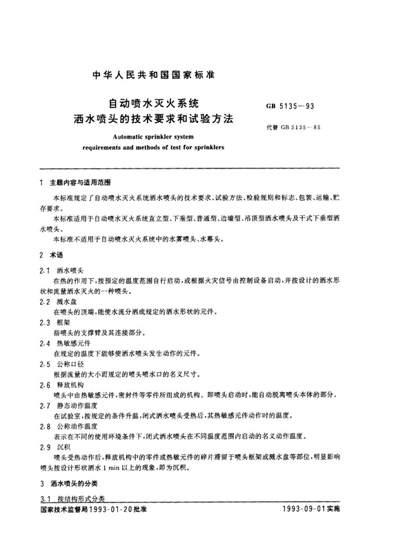 GB 5135-1993 自动喷水灭火系统 洒水喷头的技术要求和试验方法