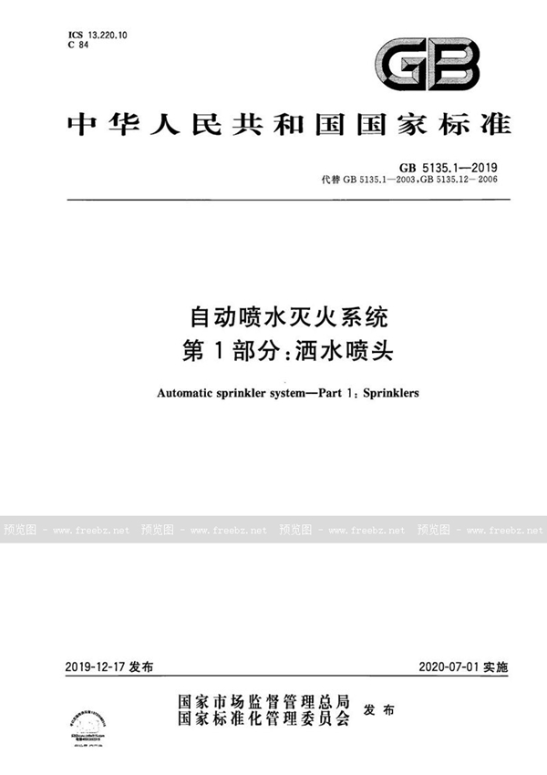 GB 5135.1-2019 自动喷水灭火系统 第1部分：洒水喷头