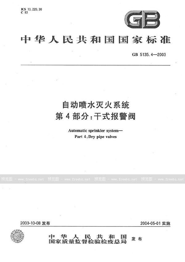 GB 5135.4-2003 自动喷水灭火系统  第4部分: 干式报警阀