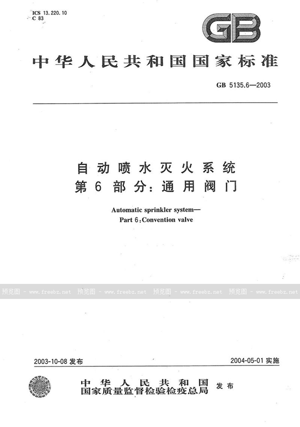 GB 5135.6-2003 自动喷水灭火系统  第6部分: 通用阀门