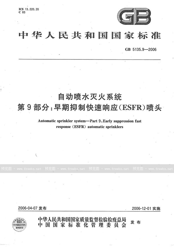 GB 5135.9-2006 自动喷水灭火系统  第9部分 早期抑制快速响应（ESFR）喷头