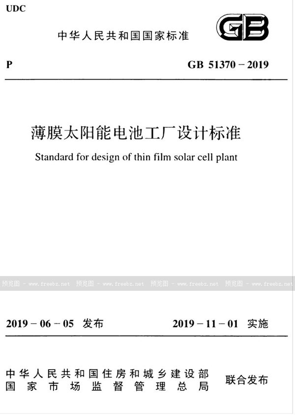 GB 51370-2019 薄膜太阳能电池工厂设计标准