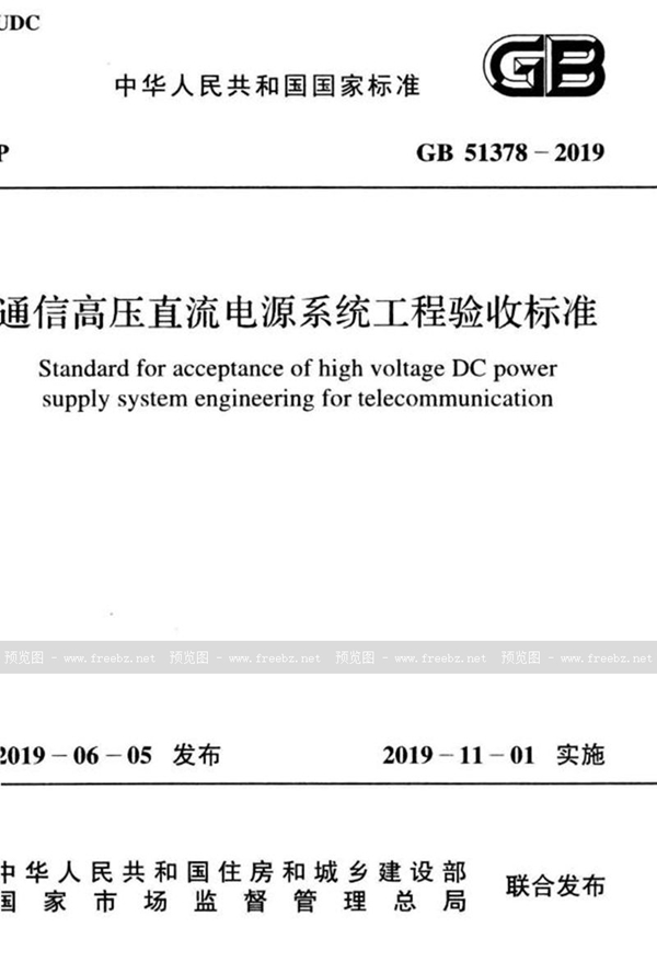 GB 51378-2019 通信高压直流电源系统工程验收标准