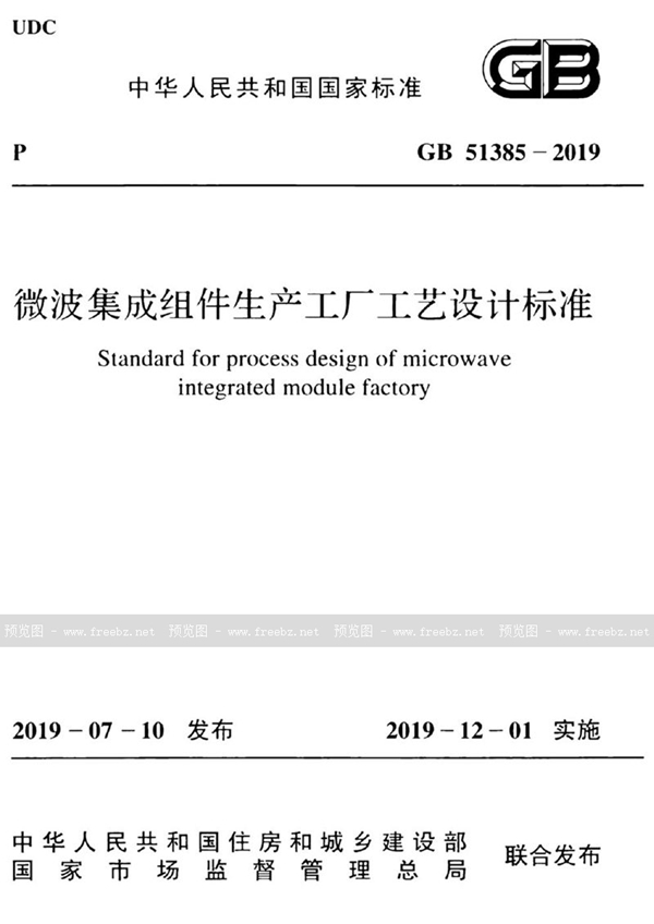 GB 51385-2019 微波集成组件生产工厂工艺设计标准