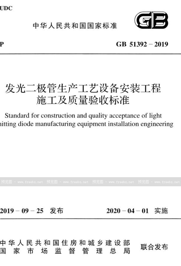 GB 51392-2019 发光二极管生产工艺设备安装工程施工及质量验收标准