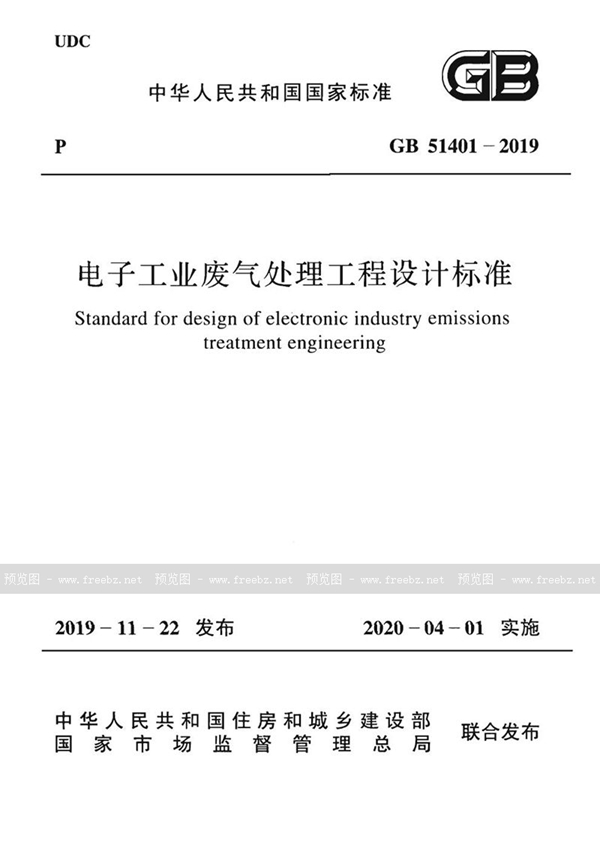 GB 51401-2019 电子工业废气处理工程设计标准