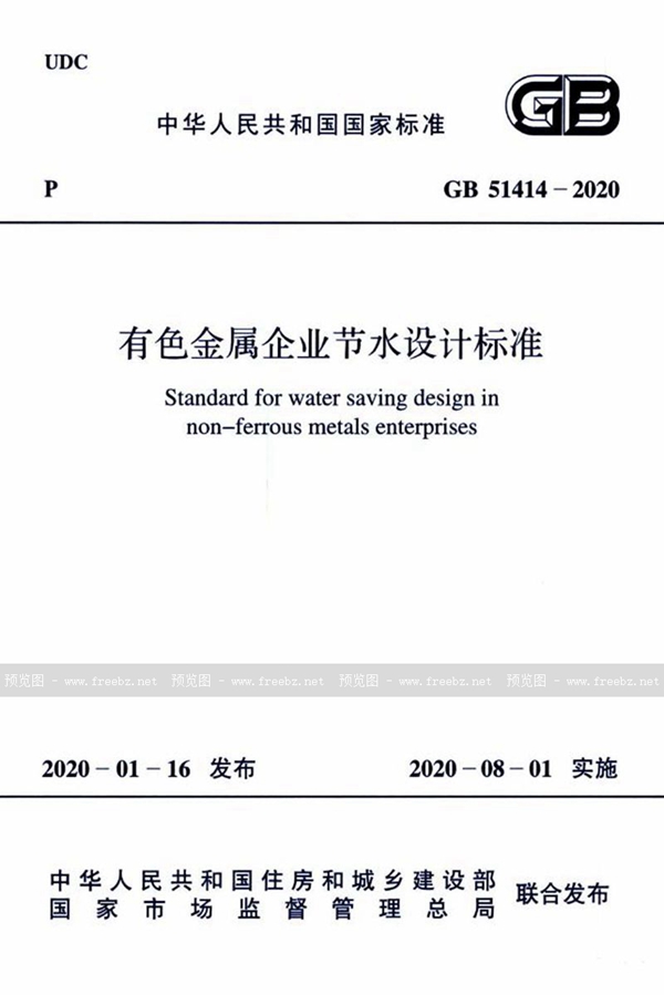 GB 51414-2020 有色金属企业节水设计标准