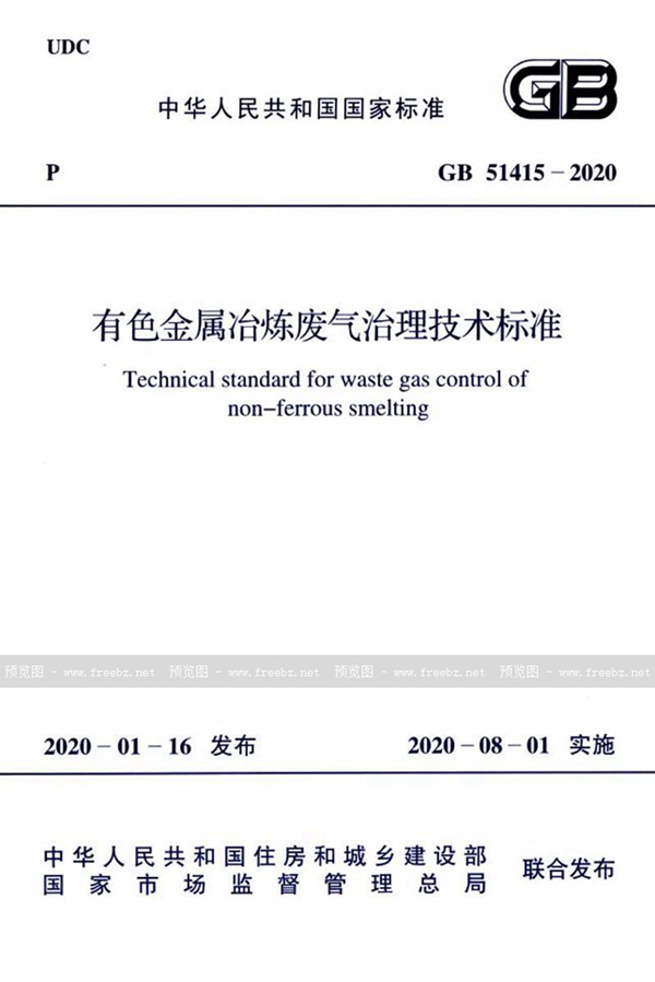 GB 51415-2020 有色金属冶炼废气治理技术标准