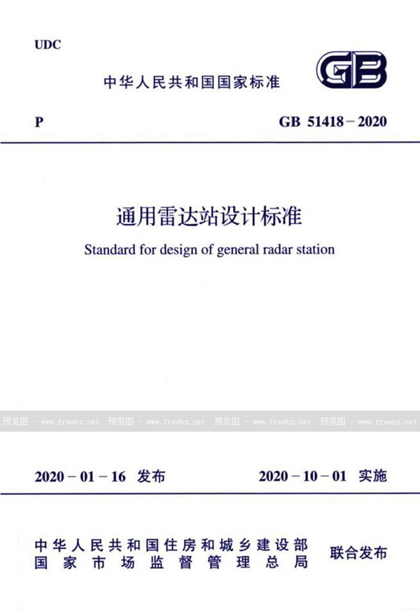 GB 51418-2020 通用雷达站设计标准