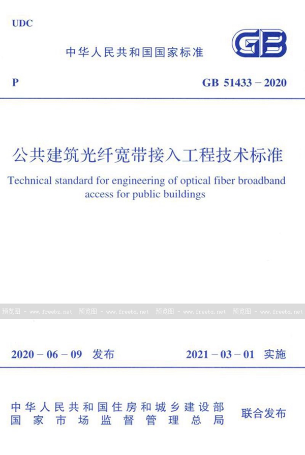 GB 51433-2020 公共建筑光纤宽带接入工程技术标准