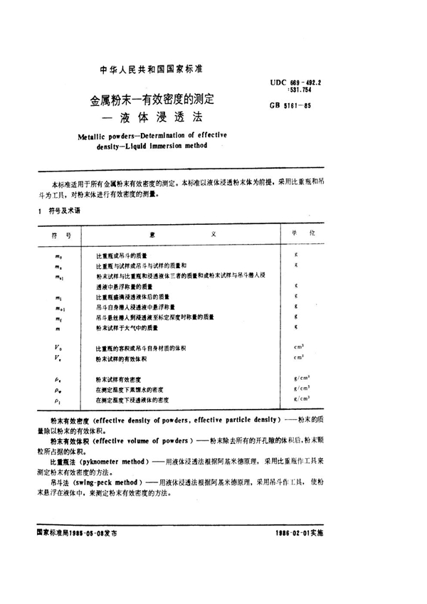 GB 5161-1985 金属粉末 有效密度的测定 液体浸透法