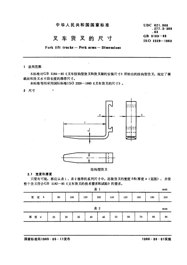 GB 5183-1985 叉车货叉的尺寸