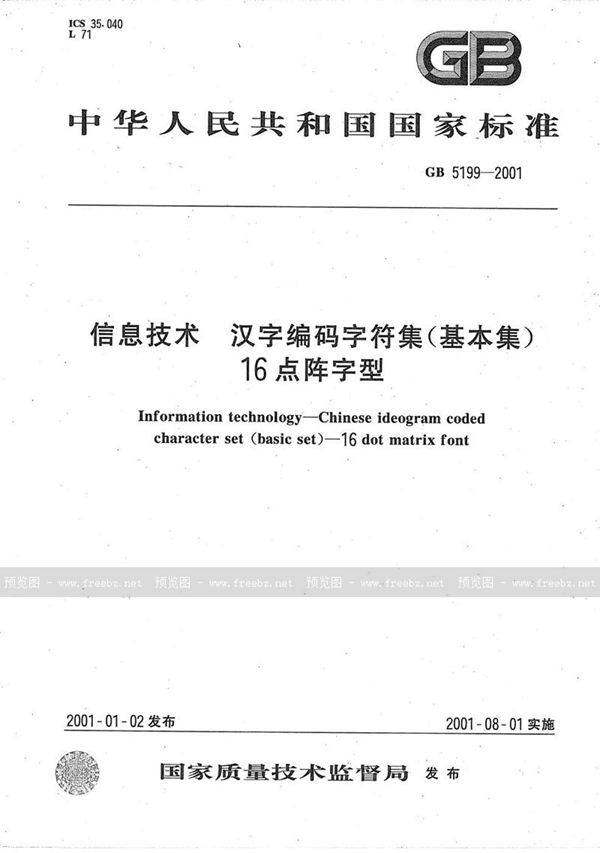 GB 5199-2001 信息技术  汉字编码字符集(基本集)  16点阵字型
