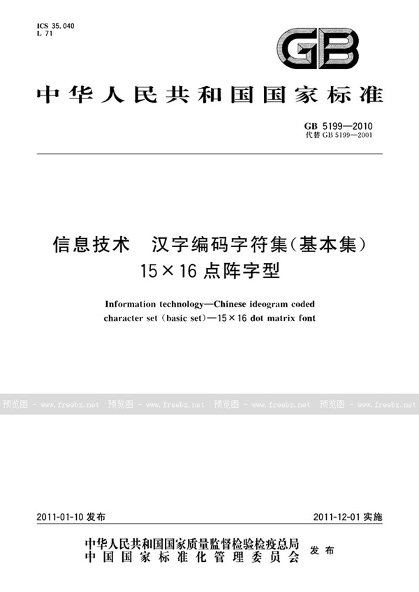 GB 5199-2010 信息技术　汉字编码字符集（基本集）　15×16点阵字型