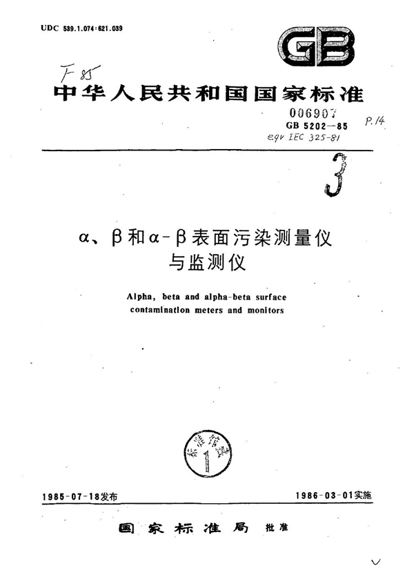 GB 5202-1985 α、β和α-β表面污染测量仪与监测仪