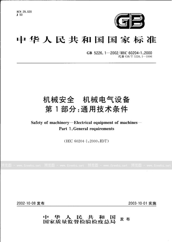 GB 5226.1-2002 机械安全  机械电气设备  第1部分:通用技术条件