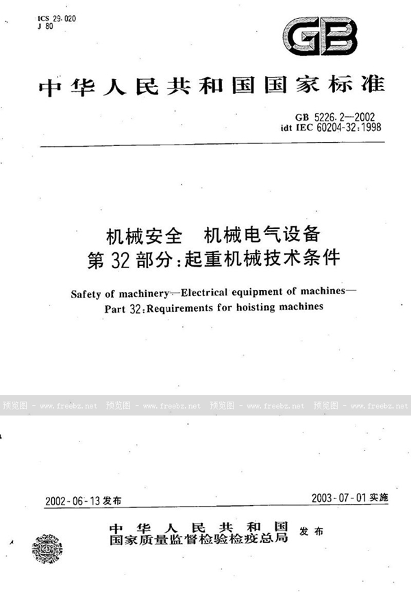 GB 5226.2-2002 机械安全  机械电气设备  第32部分:起重机械技术条件