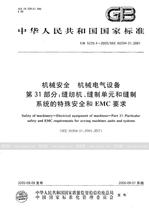 GB 5226.4-2005 机械安全 机械电气设备 第31部分：缝纫机、缝制单元和缝制系统的特殊安全和EMC要求