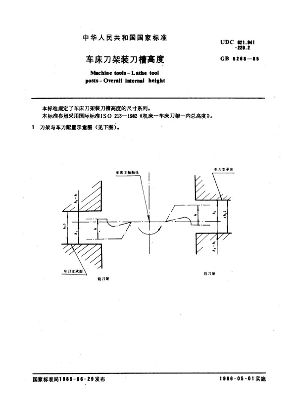 GB 5268-1985 车床刀架装刀槽高度