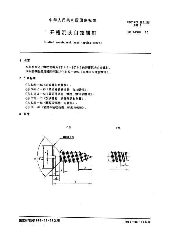 GB 5283-1985 开槽沉头自攻螺钉