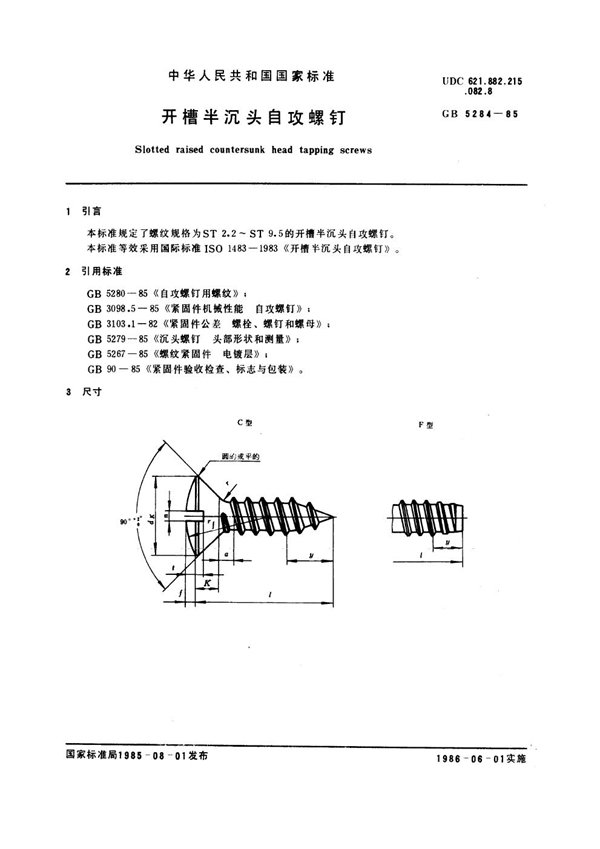 GB 5284-1985 开槽半沉头自攻螺钉