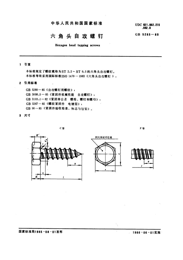 GB 5285-1985 六角头自攻螺钉