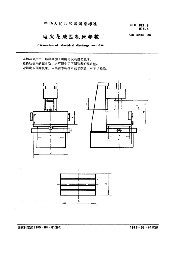 GB 5290-1985 电火花成型机床参数