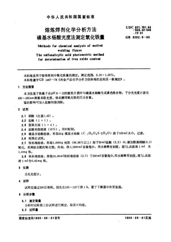 GB 5292.5-1985 熔炼焊剂化学分析方法 磺基水杨酸光度法测定氧化铁量