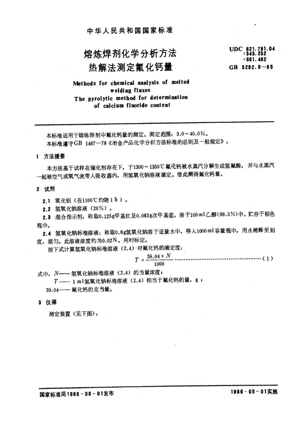 GB 5292.6-1985 熔炼焊剂化学分析方法 热解法测定氟化钙量