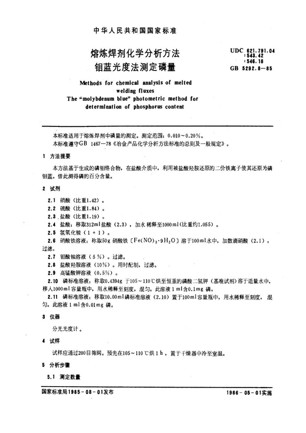 GB 5292.8-1985 熔炼焊剂化学分析方法 钼蓝光度法测定磷量