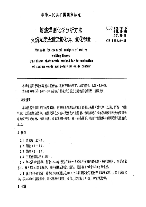 GB 5292.9-1985 熔炼焊剂化学分析方法 火焰光度法测定氧化钠、氧化钾量