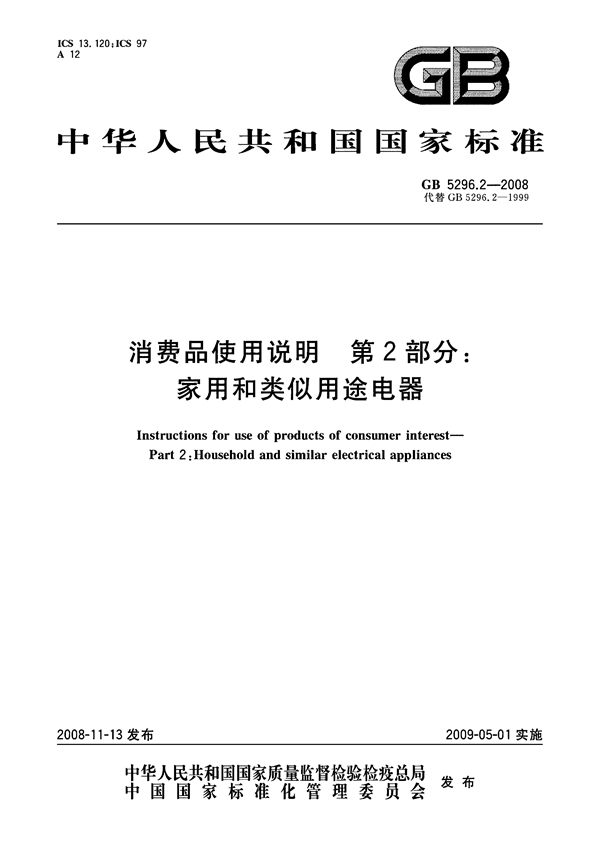 GB 5296.2-2008 消费品使用说明  第2部分：家用和类似用途电器