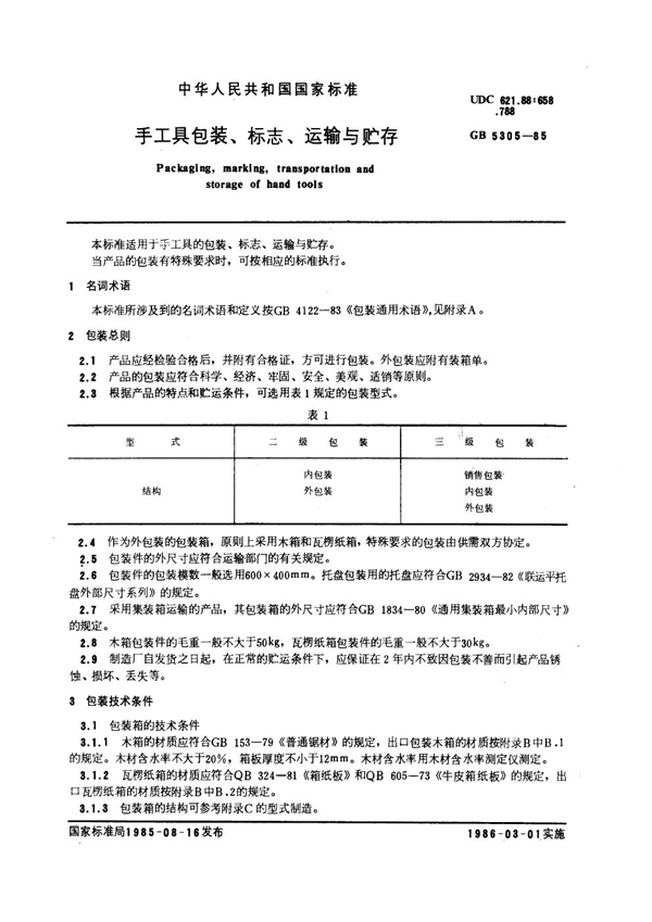 GB 5305-1985 手工具包装、标志、运输与贮存