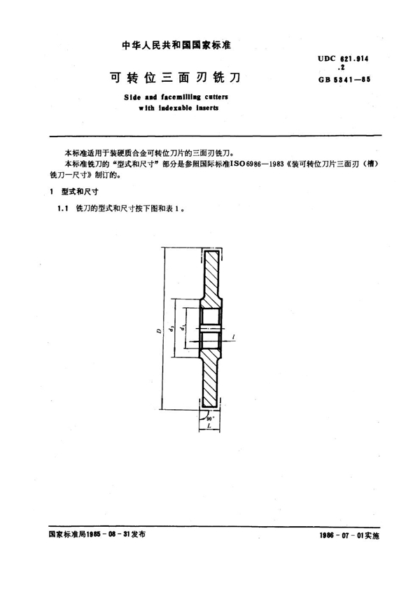 GB 5341-1985 可转位三面刃铣刀