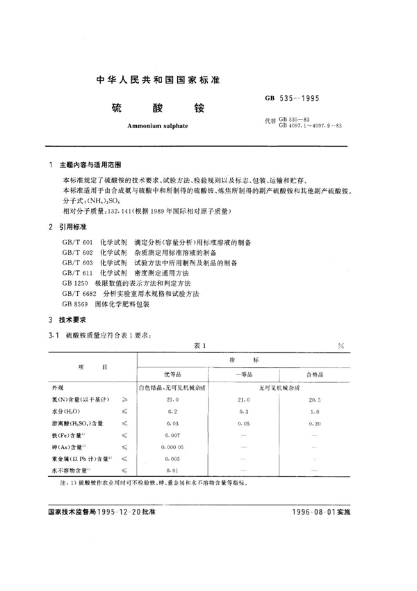 GB 535-1995 硫酸铵