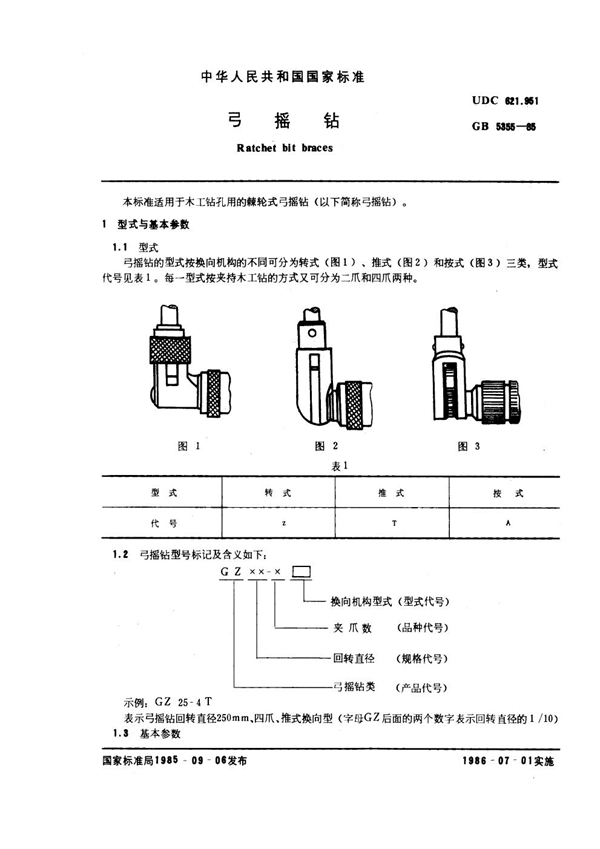 GB 5355-1985 弓摇钻