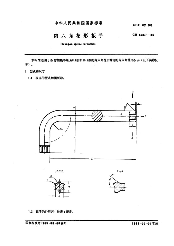 GB 5357-1985 内六角花形扳手