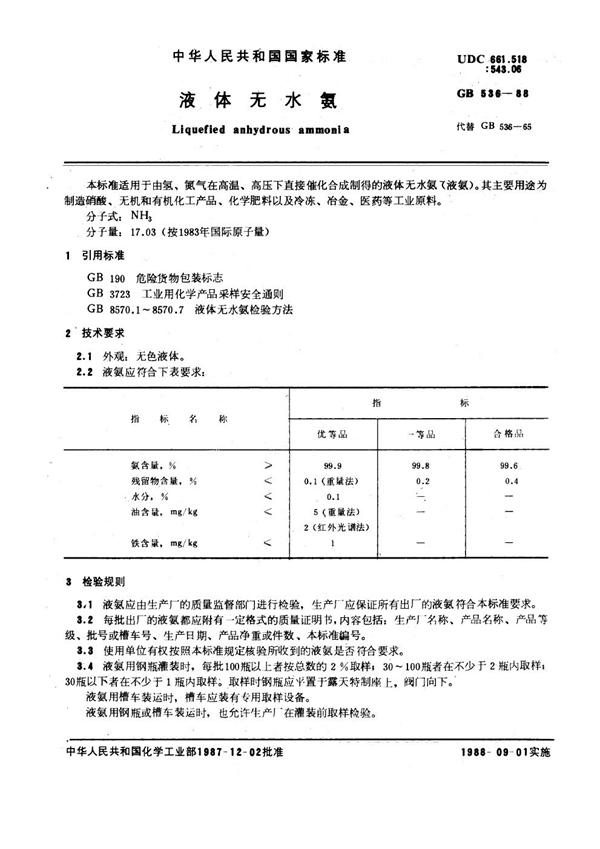 GB 536-1988 液体无水氨标准 清晰文字校对版