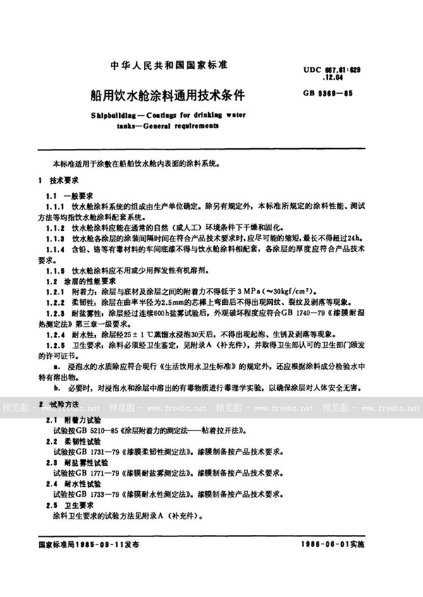 GB 5369-1985 船用饮水舱涂料通用技术条件