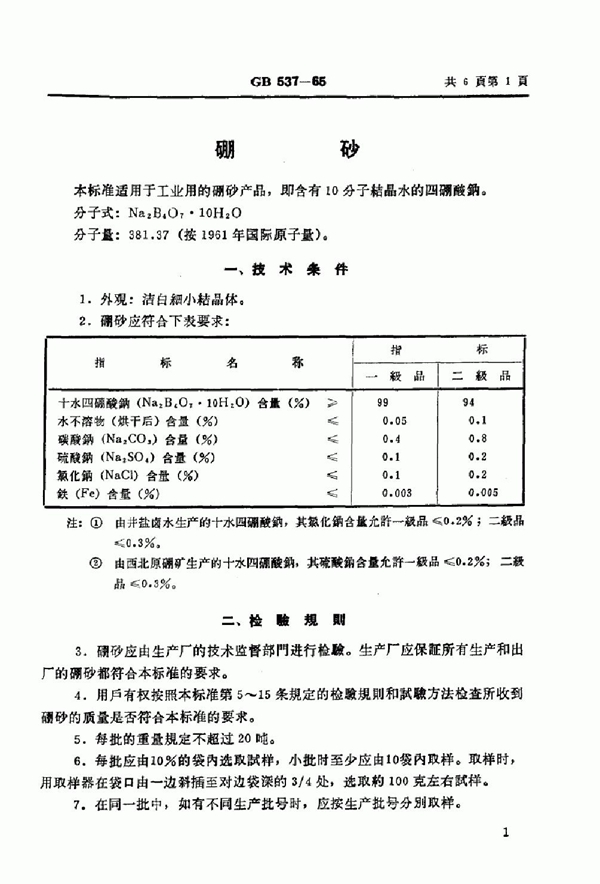 GB 537-1965 硼砂