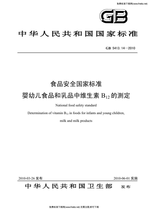 GB 5413.14-2010 食品安全国家标准 婴幼儿食品和乳品中维生素B12的测定