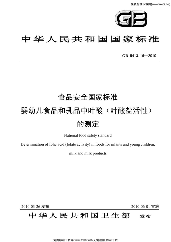 GB 5413.16-2010 食品安全国家标准 婴幼儿食品和乳品中叶酸（叶酸盐活性）的测定