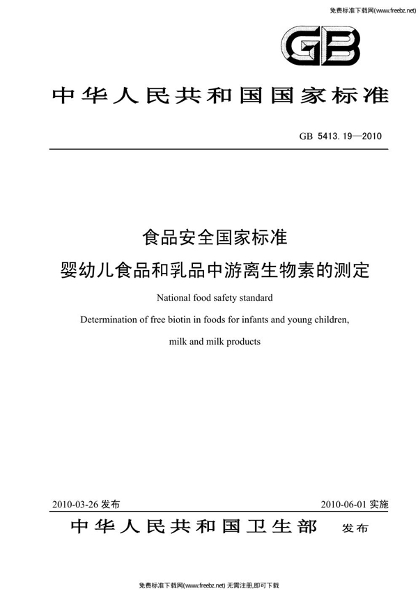 GB 5413.19-2010 食品安全国家标准 婴幼儿食品和乳品中游离生物素的测定