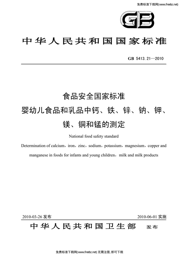 GB 5413.21-2010 食品安全国家标准 婴幼儿食品和乳品中钙、铁、锌、钠、钾、镁、铜和锰的测定