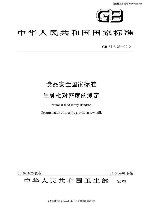 GB 5413.33-2010 食品安全国家标准 生乳相对密度的测定