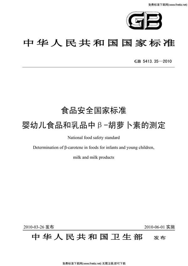 GB 5413.35-2010 食品安全国家标准 婴幼儿食品和乳品中β-胡萝卜素的测定